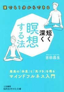 短く深く瞑想する法 最高の「休息」と「気づき」を得るマインドフルネス入門 知的生きかた文庫／吉田昌生(著者)