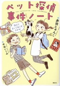 ペット探偵事件ノート 消えたまいごねこをさがせ わくわくライブラリー／赤羽じゅんこ(著者),中田いくみ(絵)