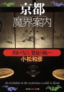 京都魔界案内 出かけよう、「発見の旅」へ 知恵の森文庫／小松和彦(著者)