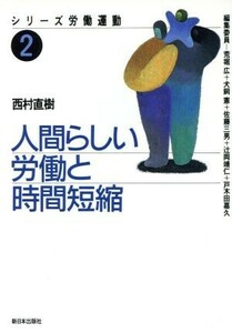 人間らしい労働と時間短縮 シリーズ　労働運動２／西村直樹(著者)