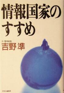 情報国家のすすめ／吉野準(著者)