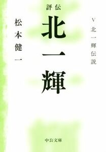 評伝　北一輝(V) 北一輝伝説 中公文庫／松本健一(著者)