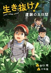 生き抜け！遭難の五日間 文研じゅべにーる／山口理(著者),十々夜(絵)