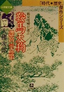 鞍馬天狗　地獄の門・宗十郎頭巾(２) 時代・歴史傑作シリーズ 小学館文庫２／大佛次郎(著者)