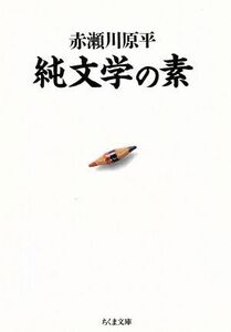 純文学の素 ちくま文庫／赤瀬川原平(著者)