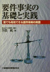 要件事実の基礎と実践 誰でも利用できる要件事実の実務／升田純(著者)