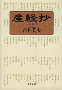 産経抄 この五年 文春文庫／石井英夫(著者)