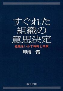 すぐれた組織の意思決定 組織をいかす戦略と政策 中公文庫／印南一路(著者)