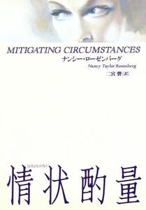 情状酌量／ナンシー・テイラー・ローゼンバーグ(著者),二宮磬(訳者)