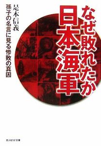 なぜ敗れたか日本海軍 孫子の名言に見る惨敗の真因 光人社ＮＦ文庫／是本信義【著】