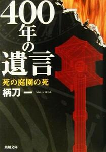 ４００年の遺言 死の庭園の死 角川文庫／柄刀一(著者)