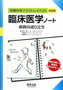 臨床医学ノート　疾病の成り立ち 栄養科学イラストレイテッド演習版／田中明，宮坂京子，藤岡由夫【編】