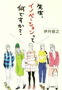 先生、イノベーションって何ですか？／伊丹敬之(著者)