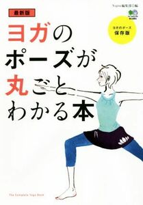 ヨガのポーズが丸ごとわかる本　最新版 ヨガのポーズ　保存版／Ｙｏｇｉｎｉ編集部(編者)