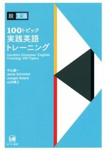 脱文法１００トピック実践英語トレーニング／中山誠一(著者),ジェイコブ・シュニッケル(著者)