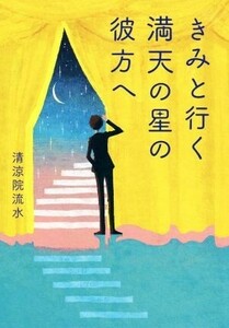 きみと行く満天の星の彼方へ／清涼院流水(著者)