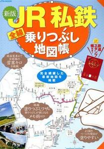 ＪＲ私鉄全線乗りつぶし地図帳　新版 ＪＴＢのＭＯＯＫ／ＪＴＢパブリッシング(編者)