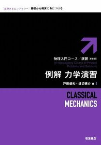 例解　力学演習 物理入門コース／演習　新装版／戸田盛和(著者),渡辺慎介(著者)