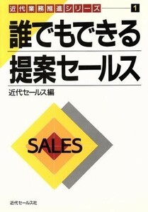 誰でもできる提案セールス 近代業務推進シリーズ１／近代セールス【編】