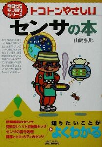 トコトンやさしいセンサの本 Ｂ＆Ｔブックス今日からモノ知りシリーズ／山崎弘郎(著者)