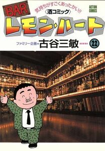 ＢＡＲレモン・ハート(２２) アクションＣ／古谷三敏(著者)