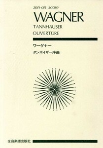 ワーグナー　タンホイザー序曲 全音ポケット・スコア（ｚｅｎ－ｏｎ　ｓｃｏｒｅ）／ヴィルヘルム・Ｈ・ワーグナー(著者)