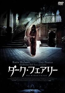 ダーク・フェアリー／ケイティ・ホームズ,ガイ・ピアース,ベイリー・マディソン,トロイ・ニクシー（監督）