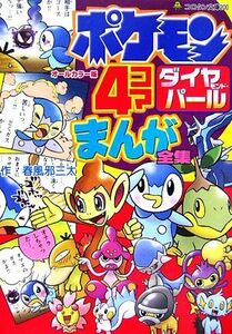 ポケモンダイヤモンド・パール　４コマまんが全集 コロタン文庫／春風邪三太【作】