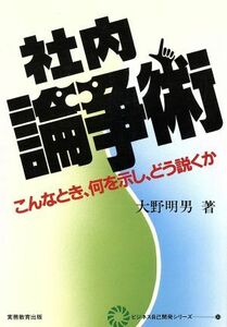 社内論争術 こんなとき、何を示し、どう説くか ビジネス自己開発シリーズ３０／大野明男(著者)