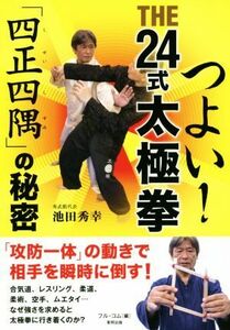 つよい！ＴＨＥ２４式太極拳 「四正四隅」の秘密 ＢＵＤＯ－ＲＡＢＯＯＫＳ／池田秀幸(著者),フル・コム(編者)