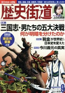 歴史街道(２０１９年９月号) 月刊誌／ＰＨＰ研究所