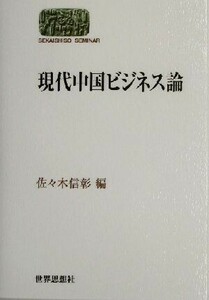 現代中国ビジネス論 ＳＥＫＡＩＳＨＩＳＯ　ＳＥＭＩＮＡＲ／佐々木信彰(編者)