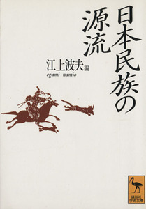 日本民族の源流 講談社学術文庫１１６２／江上波夫(編者),岡正雄(編者),八幡一郎(編者),石田英一郎(編者)