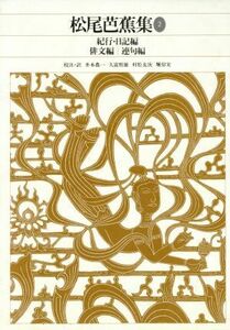 松尾芭蕉集(２) 紀行　日記編・俳文編・連句編 新編日本古典文学全集７１／井本農一(訳者),久富哲雄(訳者),村松友次(訳者),堀切実(訳者)