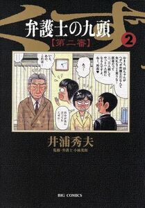 弁護士のくず　第二審(２) ビッグＣ／井浦秀夫(著者)