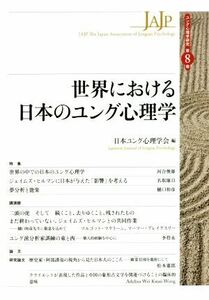 世界における日本のユング心理学 ユング心理学研究第８巻／日本ユング心理学会(編者)