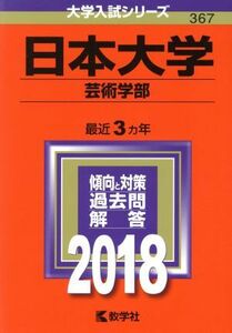 日本大学　芸術学部(２０１８年版) 大学入試シリーズ３６７／教学社編集部(編者)