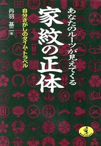 家紋の正体 あなたのルーツが見えてくる　自分さがしのタイム・トラベル ワニ文庫／丹羽基二【著】