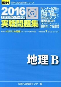 大学入試センター試験　実戦問題集　地理Ｂ(２０１６) 駿台大学入試完全対策シリーズ／全国入試模試センター(編者)