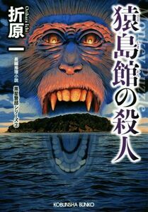 猿島館の殺人　新装版 黒星警部シリーズ　２ 光文社文庫／折原一(著者)