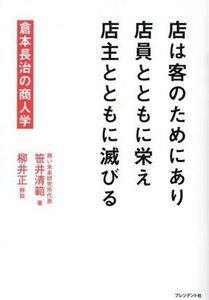 店は客のためにあり　店員とともに栄え　店主とともに滅びる 倉本長治の商人学／笹井清範(著者),柳井正