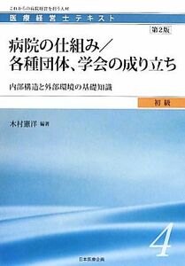 病院の仕組み／各種団体、学会の成り立ち　第２版 内部構造と外部環境の基礎知識 医療経営士テキスト　初級４／木村憲洋【編著】