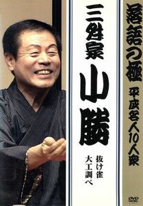 落語の極　平成名人１０人衆　三升家小勝「抜け雀」「大工調べ」／三升家小勝［八代目］