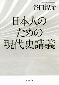 日本人のための現代史講義 草思社文庫／谷口智彦(著者)