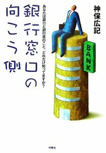 銀行窓口の向こう側 扶桑社文庫／神保広記【著】