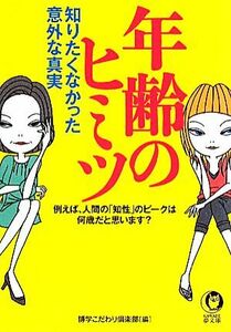 年齢のヒミツ 知りたくなかった意外な真実 ＫＡＷＡＤＥ夢文庫／博学こだわり倶楽部【編】