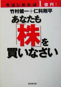 今はじめれば１億円！あなたも株を買いなさい／竹村健一(著者),仁科剛平(著者)