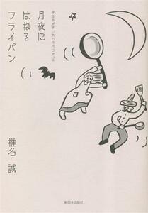 おなかがすいたハラペコだ。(４) 月夜にはねるフライパン／椎名誠(著者)