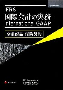 ＩＦＲＳ国際会計の実務　金融商品・保険契約 Ｉｎｔｅｒｎａｔｉｏｎａｌ　ＧＡＡＰ／アーンスト・アンド・ヤング【著】，新日本有限責任