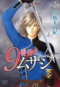 ９番目のムサシ　ゴースト　アンド　グレイ(３) ボニータＣ／高橋美由紀(著者)